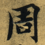 周