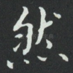 然