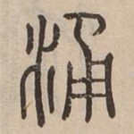 涌