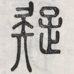 疑