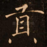 贡