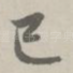 巳