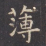 薄