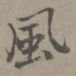 风