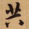 共
