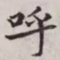 呼
