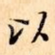 以