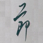 節