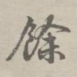余