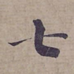 七