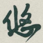 悠