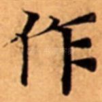 作