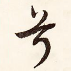 兮