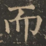 而