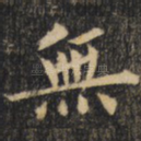 无