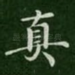 真