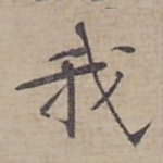 我