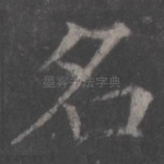 名
