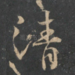 清
