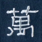 万