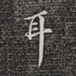 耳
