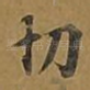 切