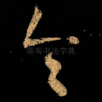 令