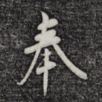 奉