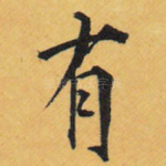 有