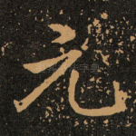 元