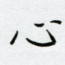 心