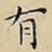 有