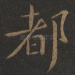 都