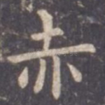 赤