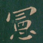 宪