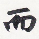 而