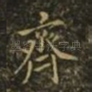 齐