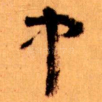 中