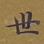 世