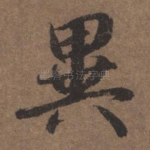 异