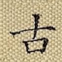 古