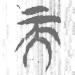 而