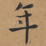 年