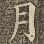 月