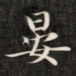 晏