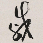 戚