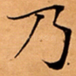 乃