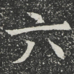 六