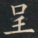 呈