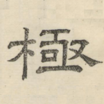 极